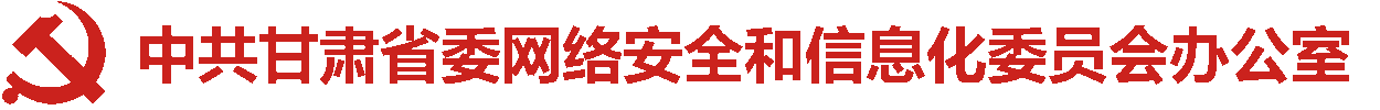 中共甘肅省委網(wǎng)絡(luò)安全和信息化委員會辦公室